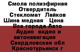 Смола полиэфирная, Отвердитель, Стекломат, Лайков, Шина медная › Цена ­ 1 - Все города Авто » Аудио, видео и автонавигация   . Свердловская обл.,Краснотурьинск г.